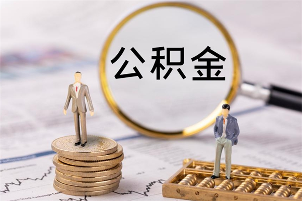 青岛辞职后公积金怎么提出来（辞职后公积金提取流程2021）